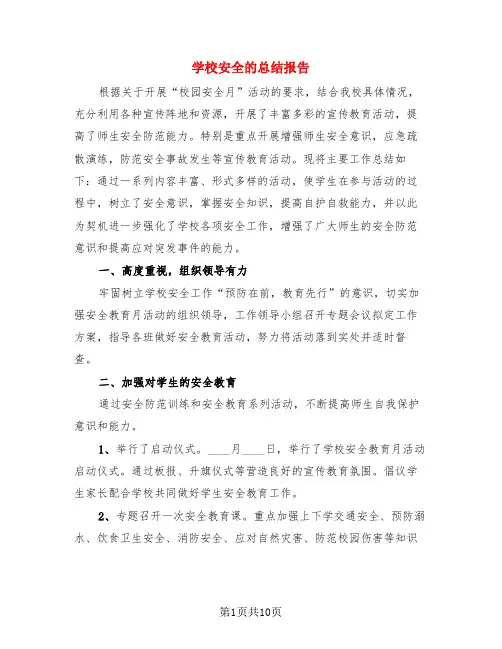 学校安全的总结报告(4篇)