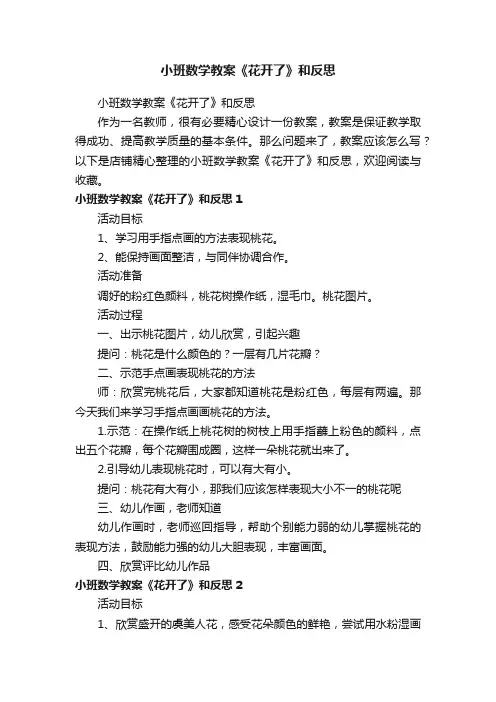 小班数学教案《花开了》和反思