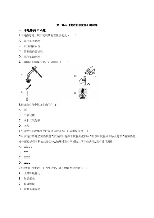 第一单元走进化学世界测试卷---2022-2023学年九年级化学人教版上册(word版含解析)
