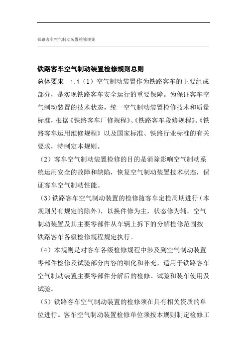 铁路客车空气制动装置检修规则总则