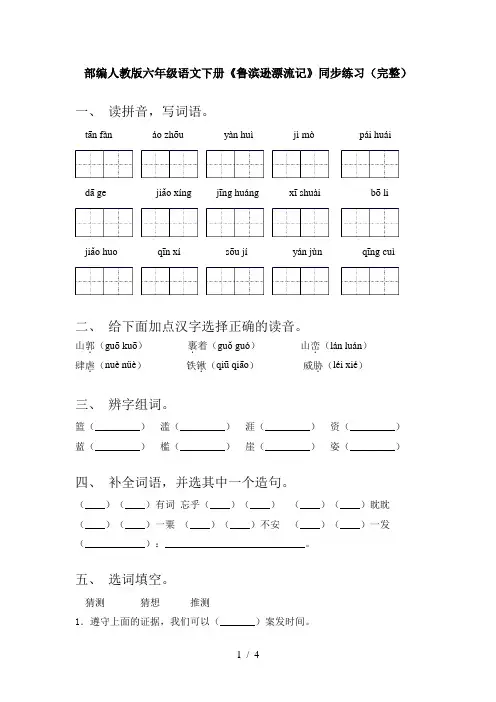 部编人教版六年级语文下册《鲁滨逊漂流记》同步练习(完整)