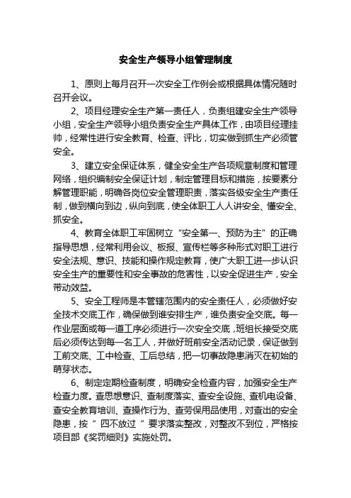建筑工程施工安全生产管理领导小组工作制度