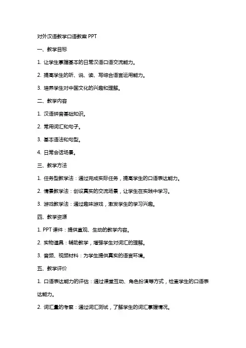 对外汉语教学口语教案