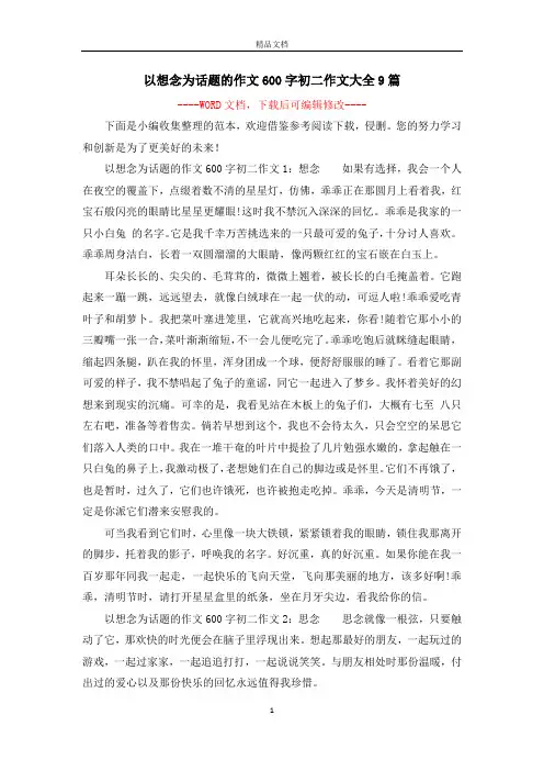 以想念为话题的作文600字初二作文大全9篇