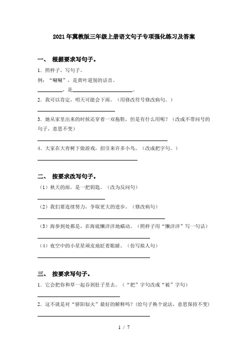 2021年冀教版三年级上册语文句子专项强化练习及答案
