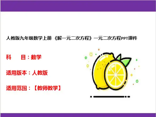 人教版九年级数学上册 《解一元二次方程》一元二次方程PPT课件 