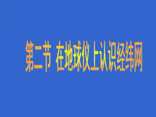 七年级地理在地球仪上认识经纬网 ppt课件