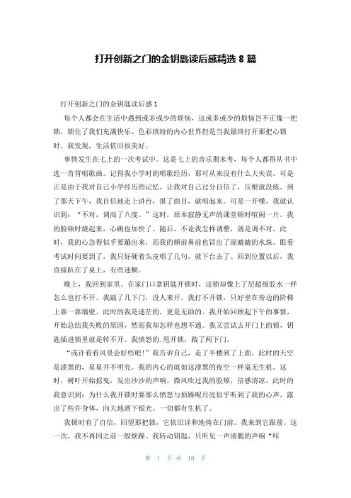 打开创新之门的金钥匙读后感精选8篇
