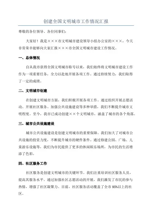 创建全国文明城市工作情况汇报