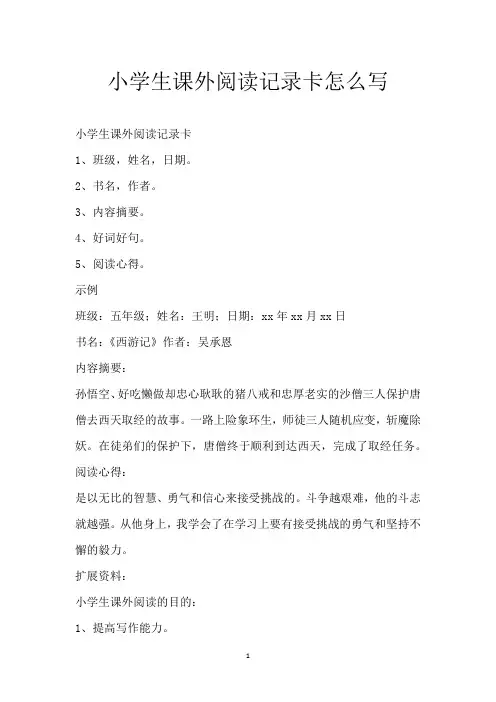 小学生课外阅读记录卡怎么写