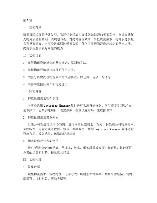 物流设施规划实验报告(3篇)