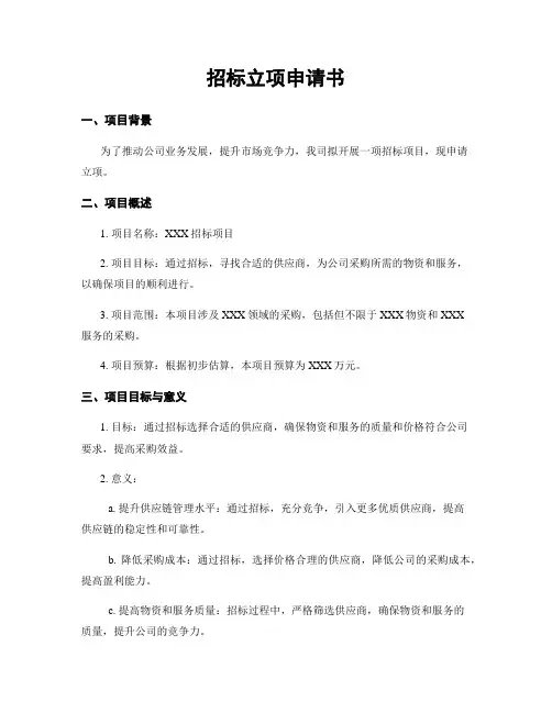 招标立项申请书