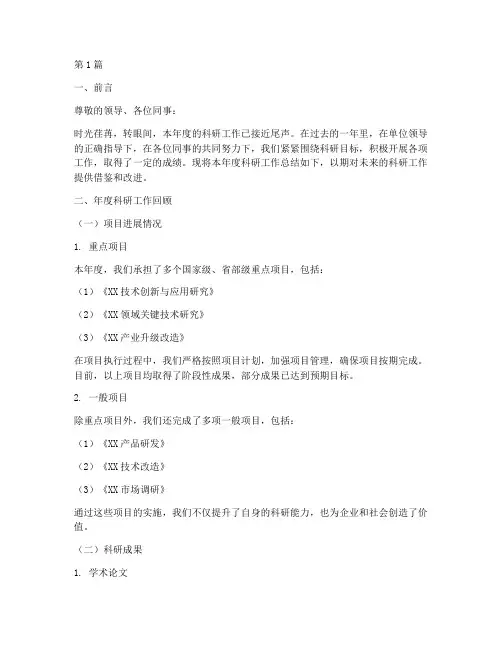 科研年度总结汇报(3篇)