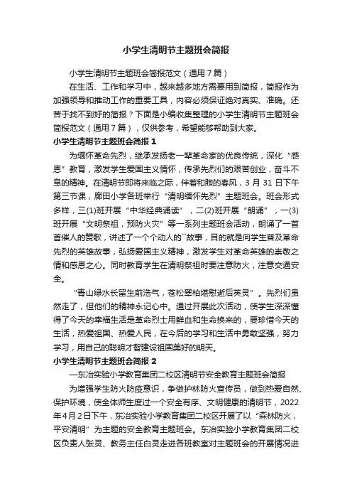 小学生清明节主题班会简报范文（通用7篇）