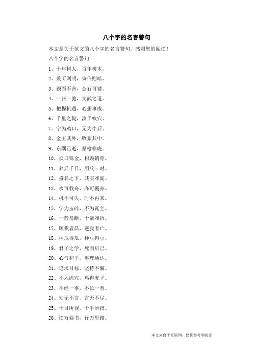 八个字的名言警句_范文