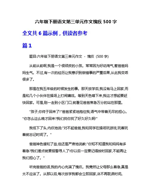 六年级下册语文第三单元作文愧疚500字