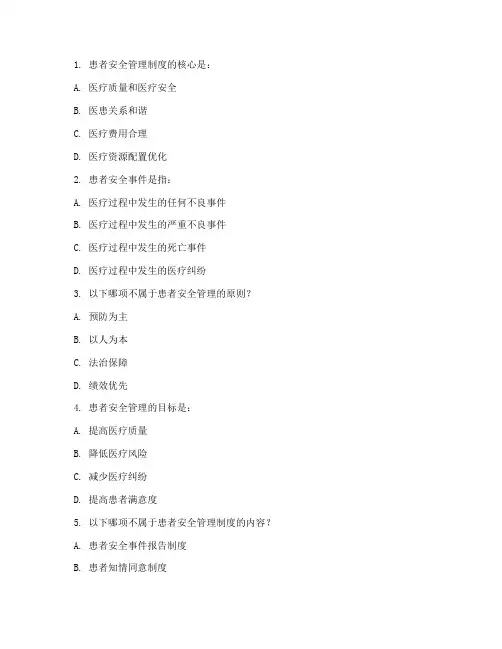 患者安全管理制度考题