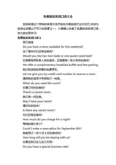 免费旅游英语口语大全