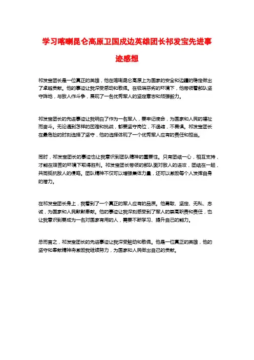 学习喀喇昆仑高原卫国戍边英雄团长祁发宝先进事迹感想