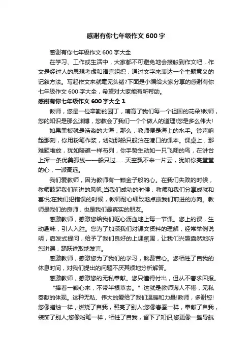感谢有你七年级作文600字大全
