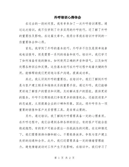 外呼培训心得体会