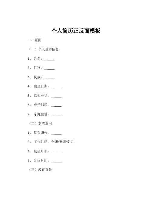 个人简历正反面模板