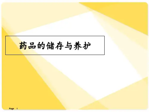 药品的储存与养护  ppt课件