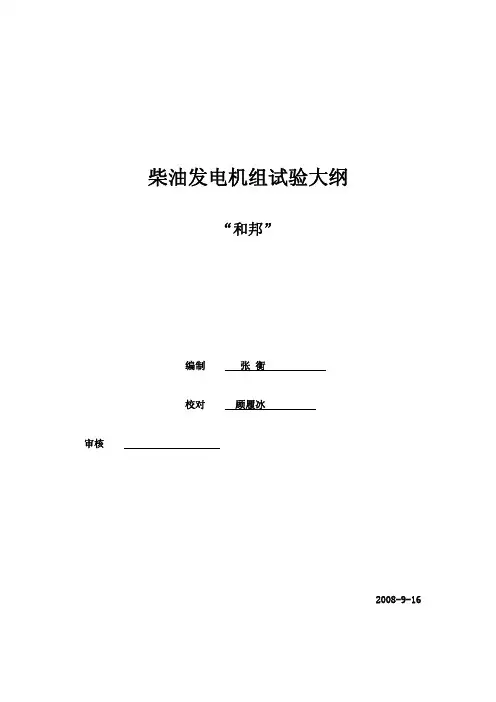 柴油机发电机组试验大纲