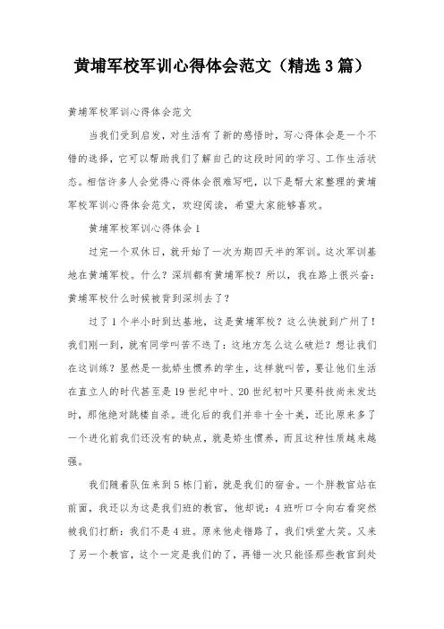 黄埔军校军训心得体会范文(精选3篇)