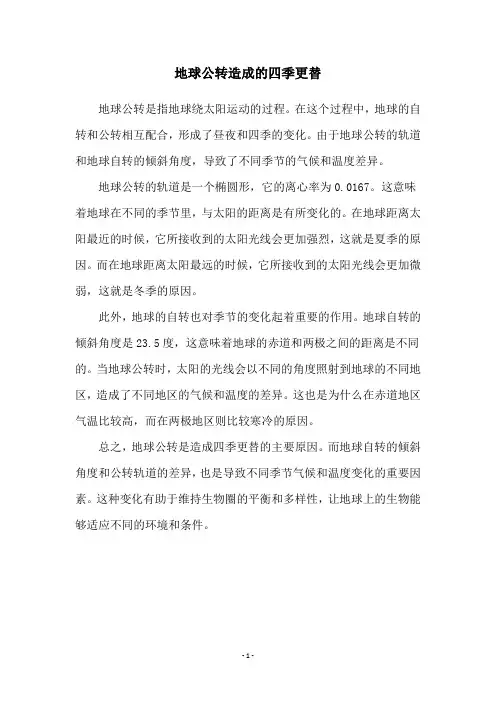 地球公转造成的四季更替