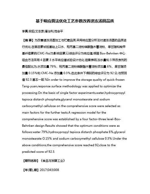 基于响应面法优化工艺参数改善速冻汤圆品质
