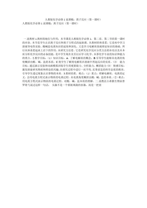 人教版化学必修1说课稿：离子反应(第一课时)