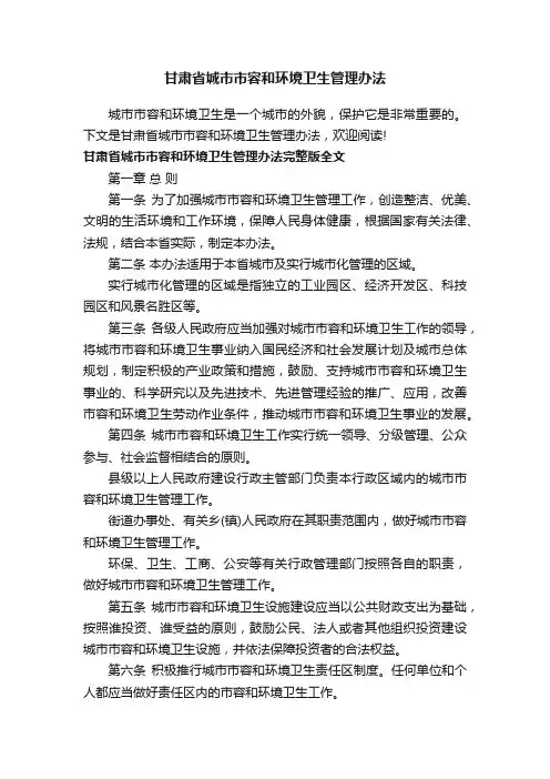 甘肃省城市市容和环境卫生管理办法