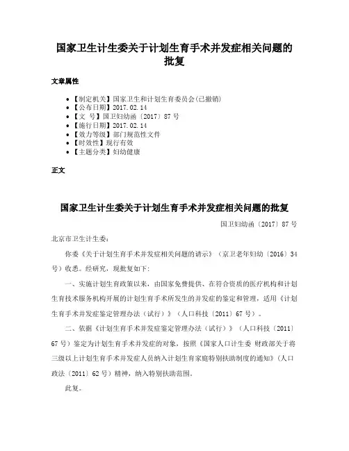 国家卫生计生委关于计划生育手术并发症相关问题的批复