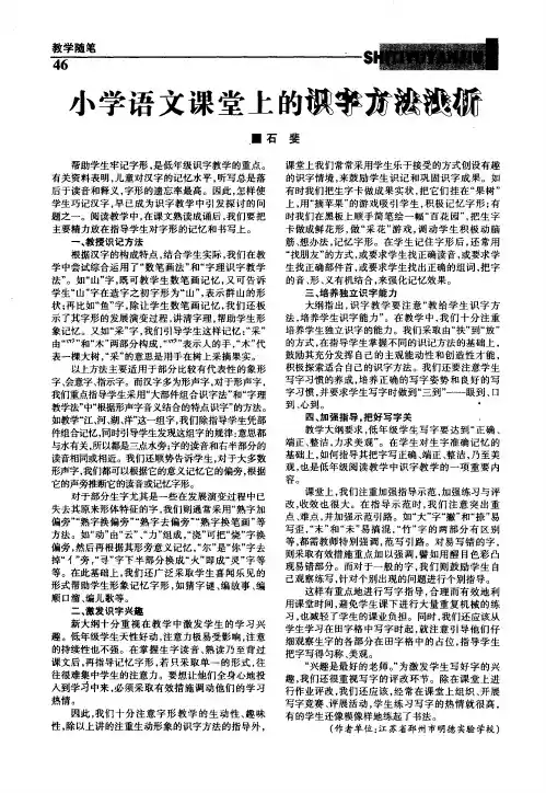 小学语文课堂上的识字方法浅析