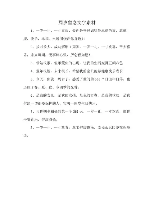 周岁留念文字素材