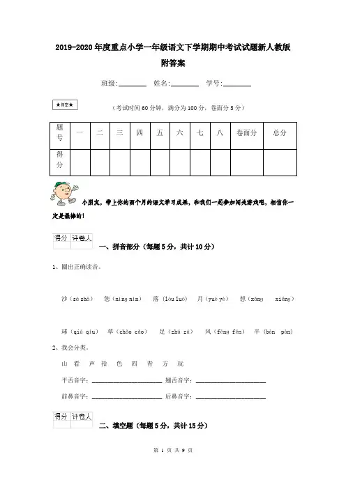 2019-2020年度重点小学一年级语文下学期期中考试试题新人教版 附答案