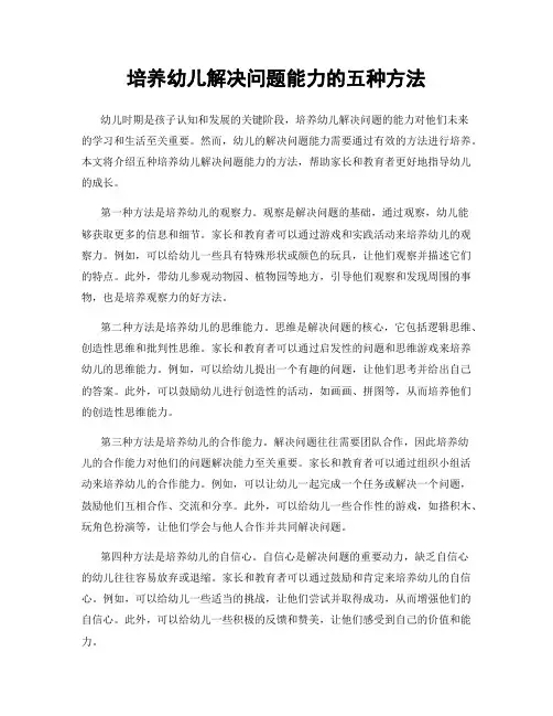 培养幼儿解决问题能力的五种方法