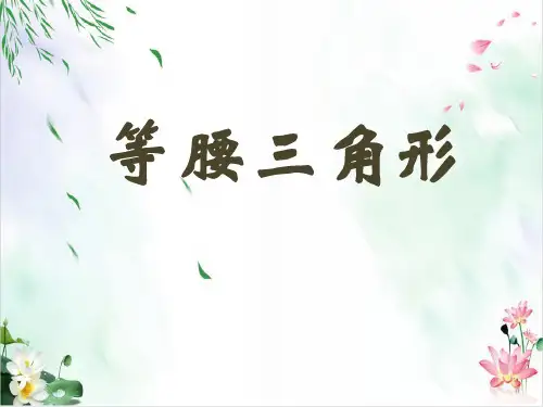 初中数学课件-等腰三角形PPT演示北师大版2