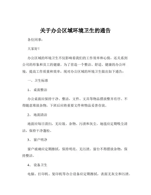 关于办公区域环境卫生的通告