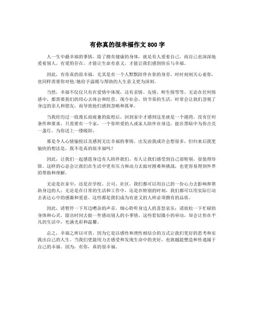 有你真的很幸福作文800字