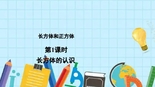 五年级下册数学课件-长方体的认识(共19张PPT)人教版