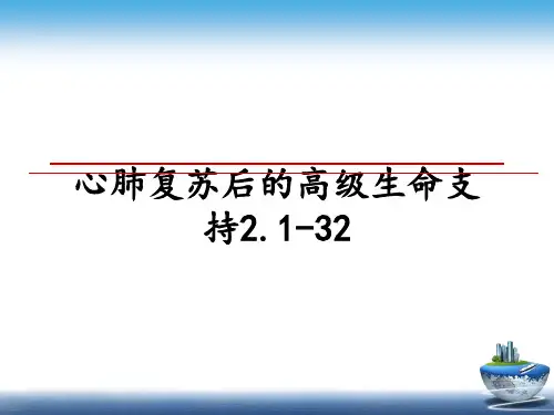 最新心肺复苏后的高级生命支持2.1-32教学讲义ppt课件
