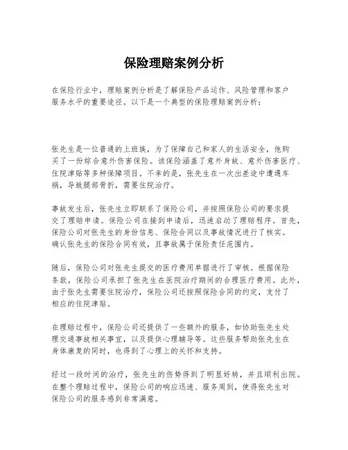 保险理赔案例分析