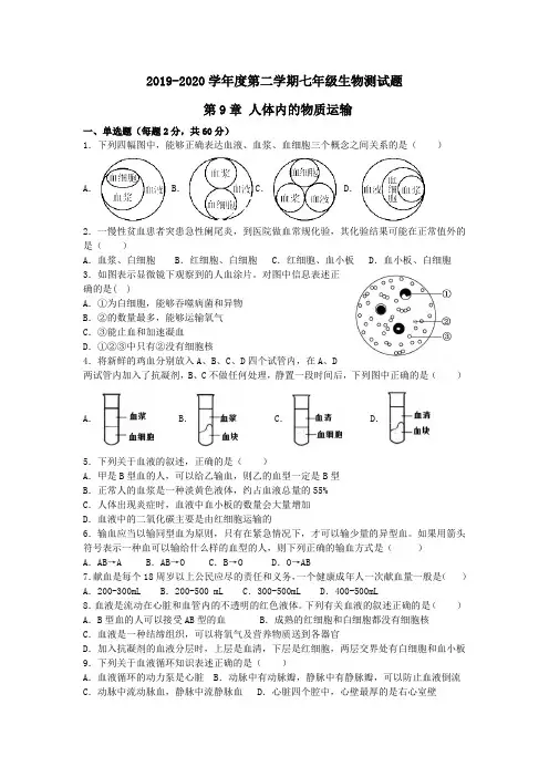 七年级生物北师大版(下册)-第9章《人体内的物质运输》单元测试题 北师大版 广东初中生物统考模式