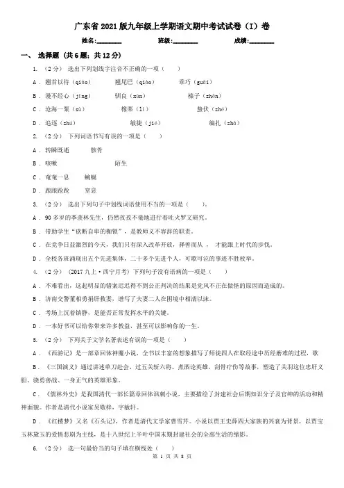 广东省2021版九年级上学期语文期中考试试卷(I)卷(新版)