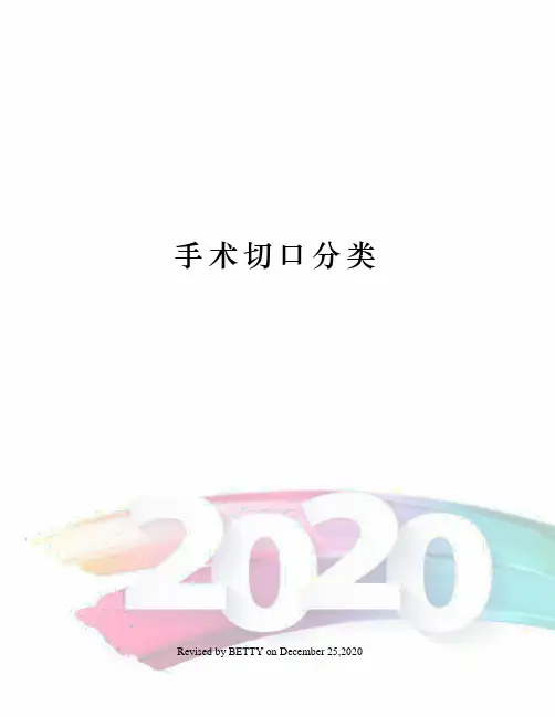 手术切口分类