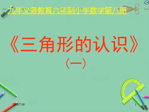 四年级下册三角形的认识.ppt