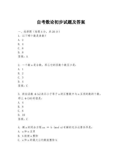 自考数论初步试题及答案