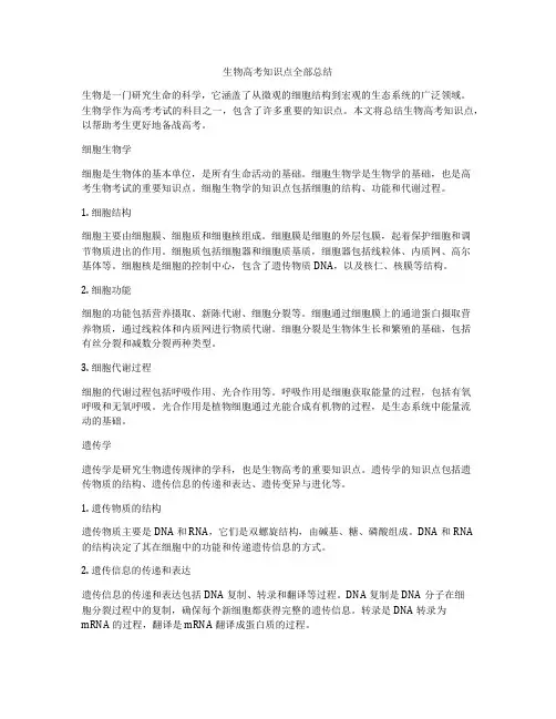 生物高考知识点全部总结